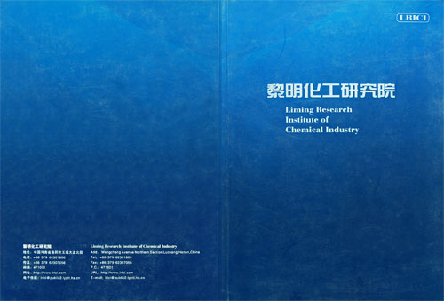 洛阳化工研究院画册